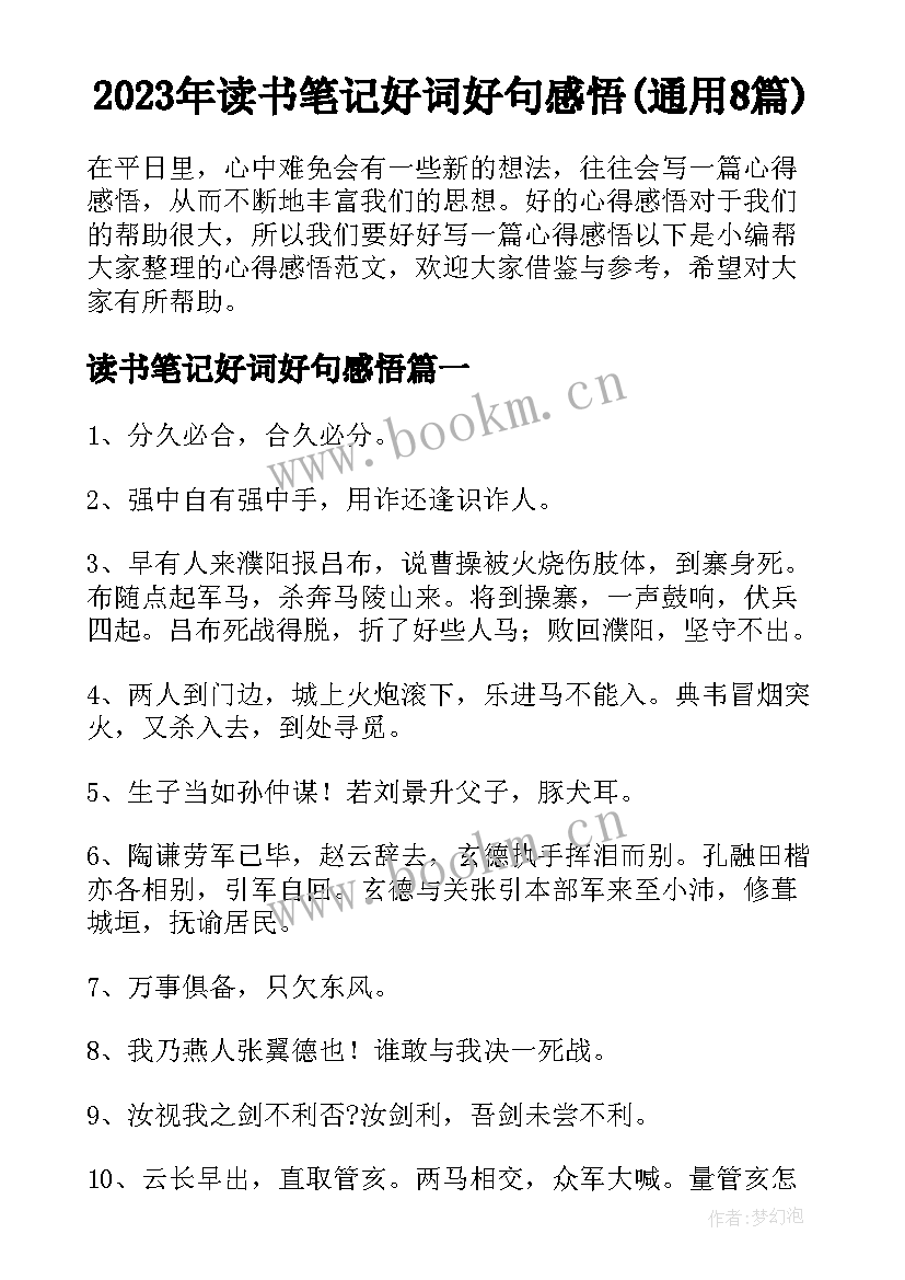 2023年读书笔记好词好句感悟(通用8篇)