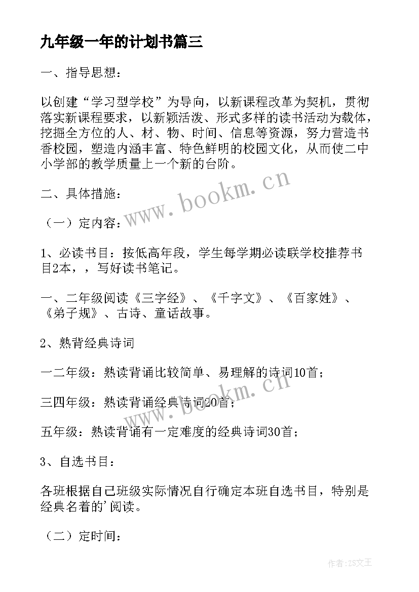 九年级一年的计划书(优质9篇)