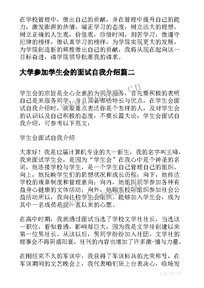 最新大学参加学生会的面试自我介绍 参加学生会面试自我介绍(大全5篇)