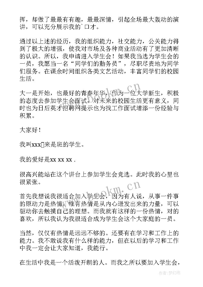 最新大学参加学生会的面试自我介绍 参加学生会面试自我介绍(大全5篇)