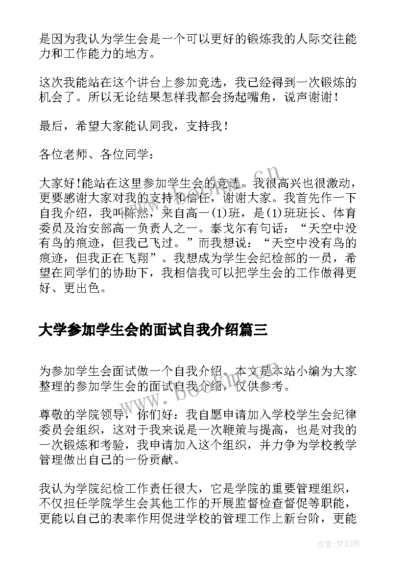 最新大学参加学生会的面试自我介绍 参加学生会面试自我介绍(大全5篇)