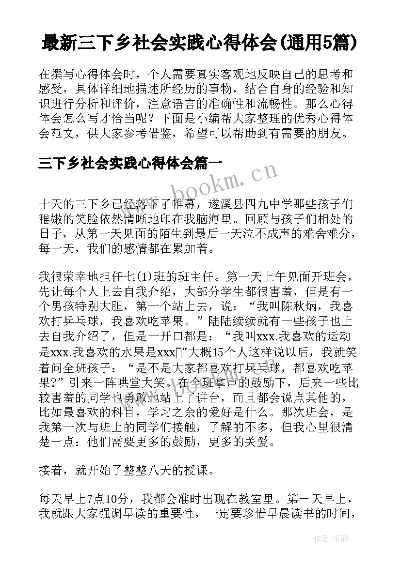 最新三下乡社会实践心得体会(通用5篇)