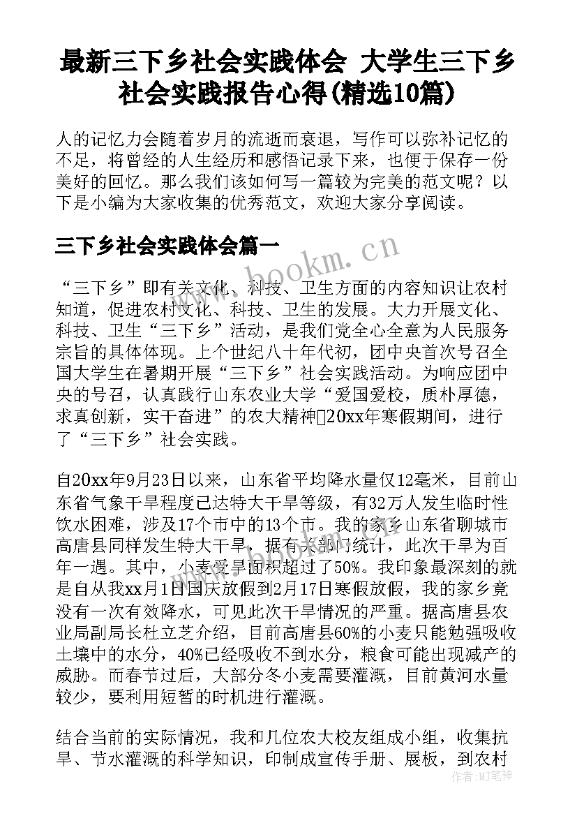 最新三下乡社会实践体会 大学生三下乡社会实践报告心得(精选10篇)