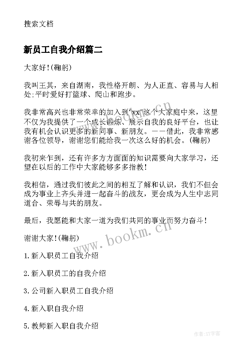 最新新员工自我介绍(模板6篇)