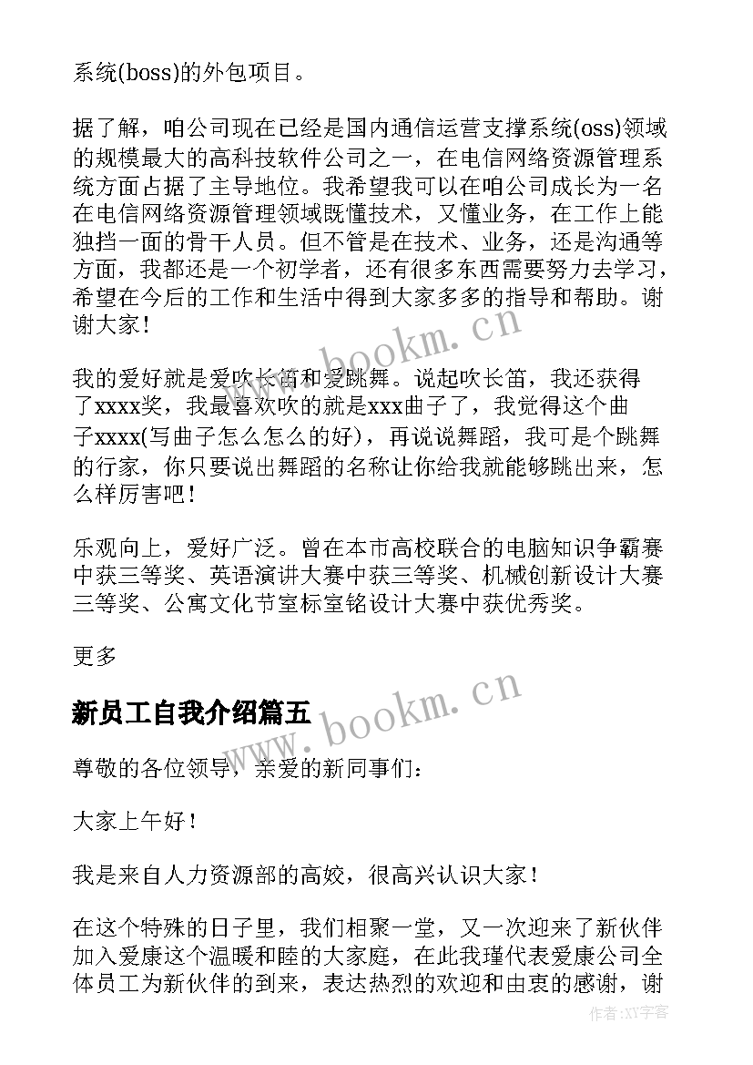 最新新员工自我介绍(模板6篇)