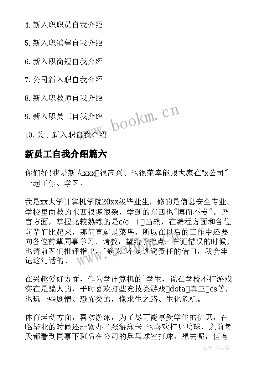 最新新员工自我介绍(模板6篇)