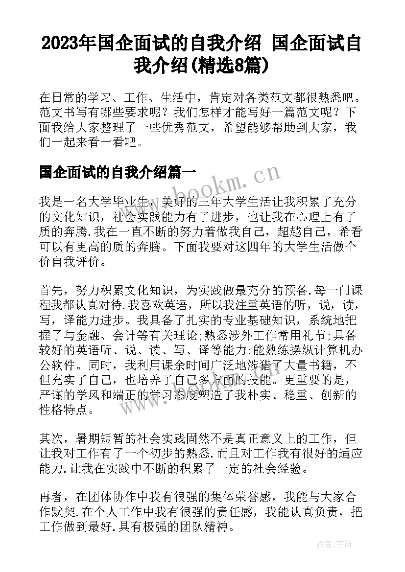 2023年国企面试的自我介绍 国企面试自我介绍(精选8篇)