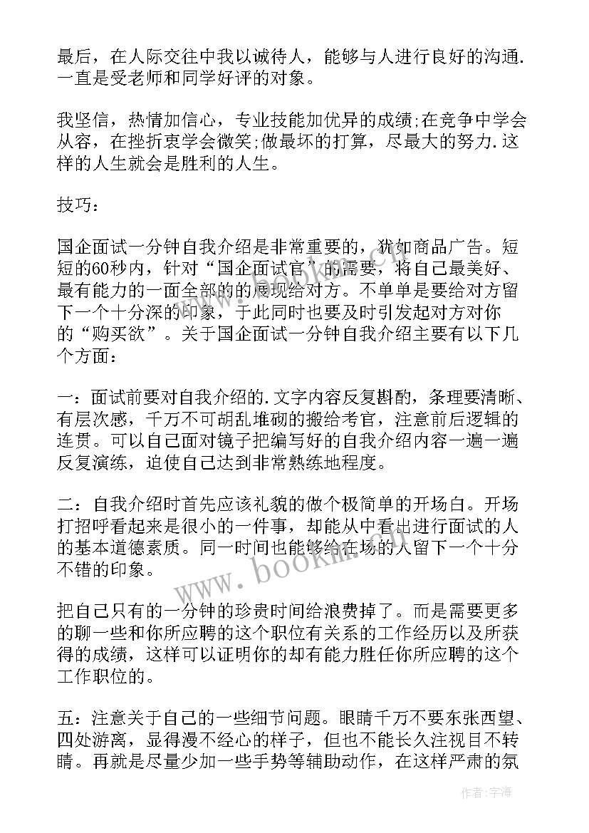 2023年国企面试的自我介绍 国企面试自我介绍(精选8篇)