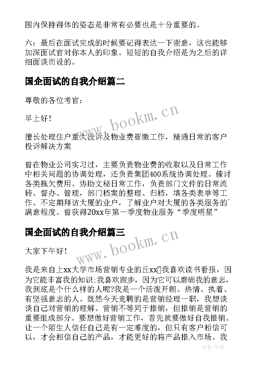 2023年国企面试的自我介绍 国企面试自我介绍(精选8篇)