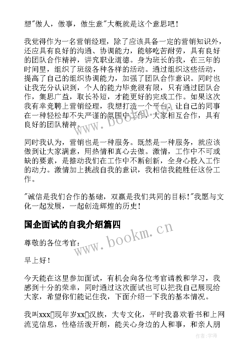 2023年国企面试的自我介绍 国企面试自我介绍(精选8篇)