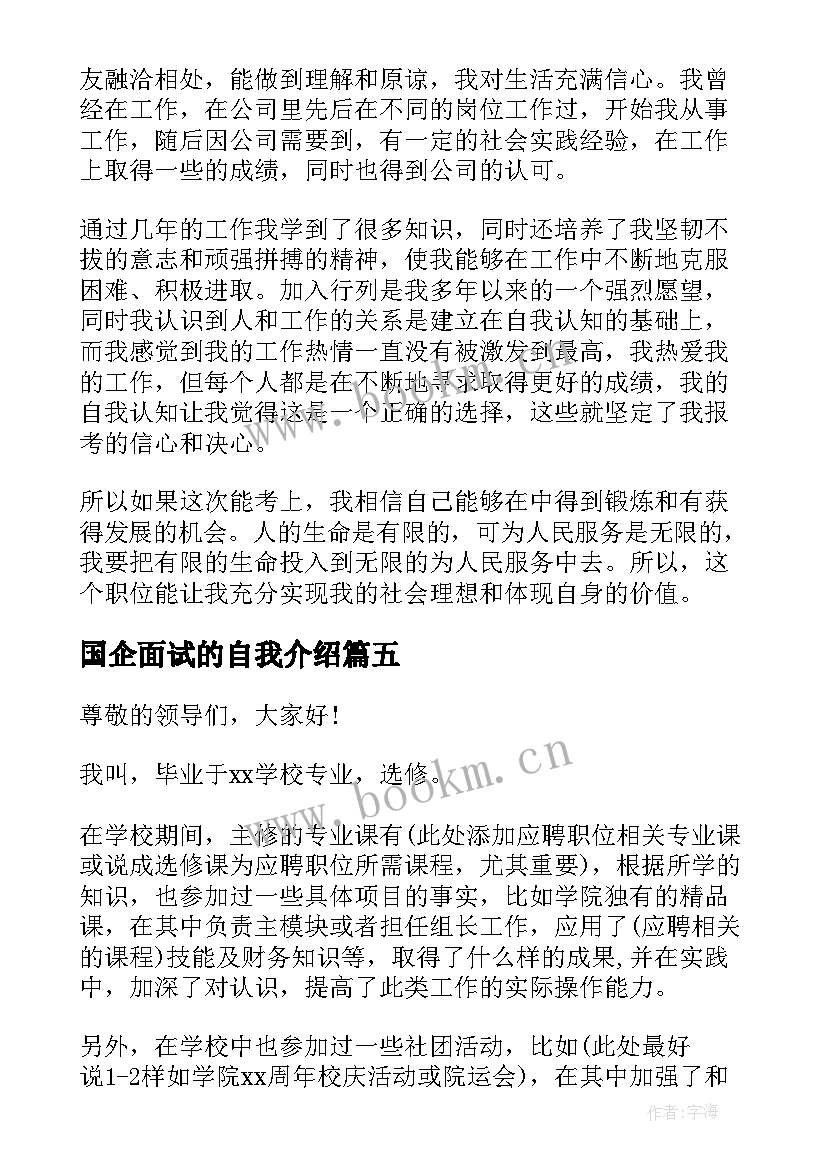 2023年国企面试的自我介绍 国企面试自我介绍(精选8篇)