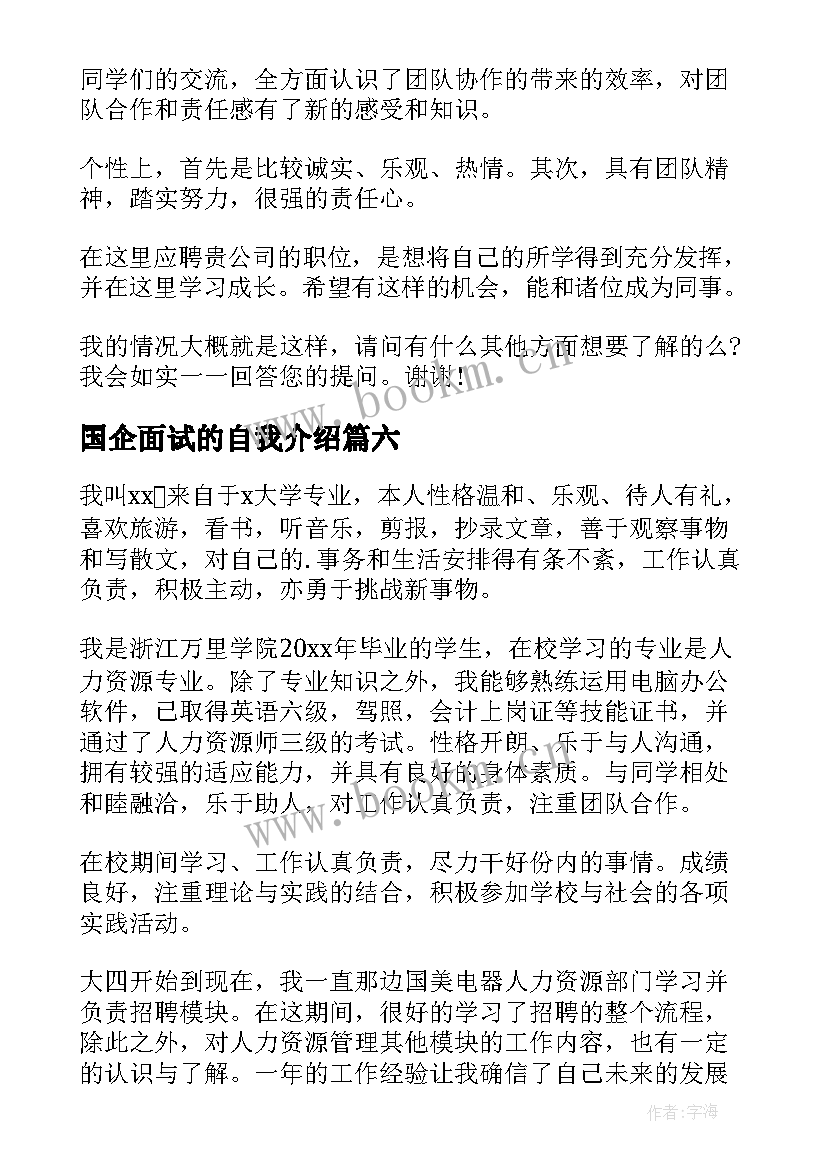 2023年国企面试的自我介绍 国企面试自我介绍(精选8篇)