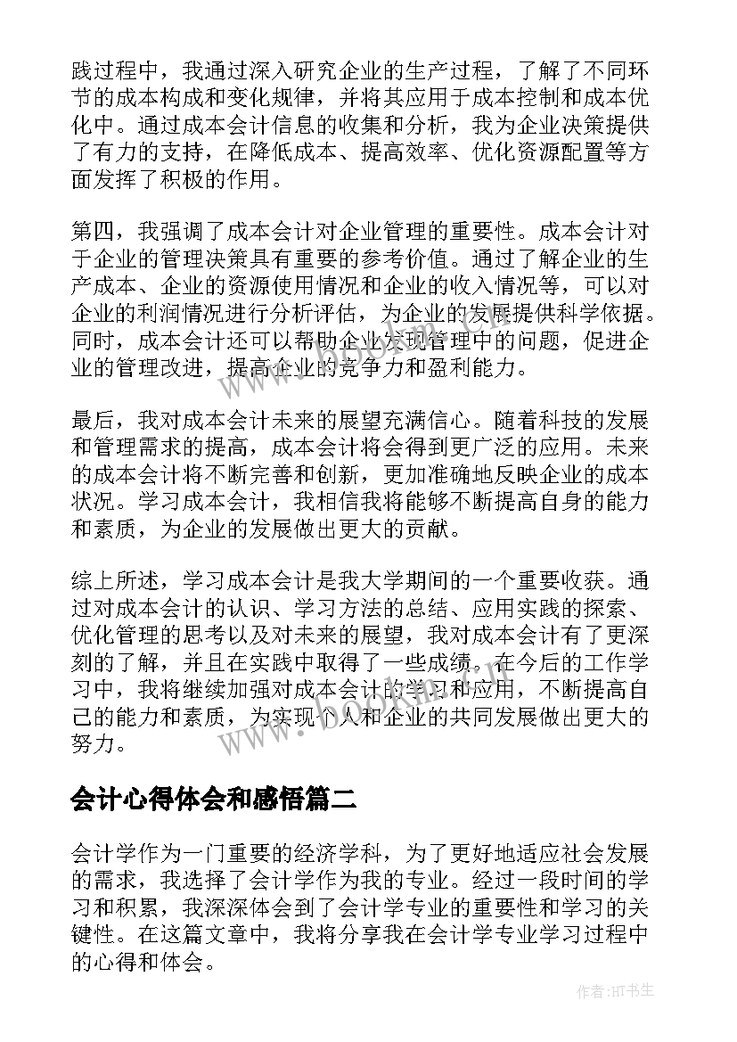 最新会计心得体会和感悟(实用9篇)