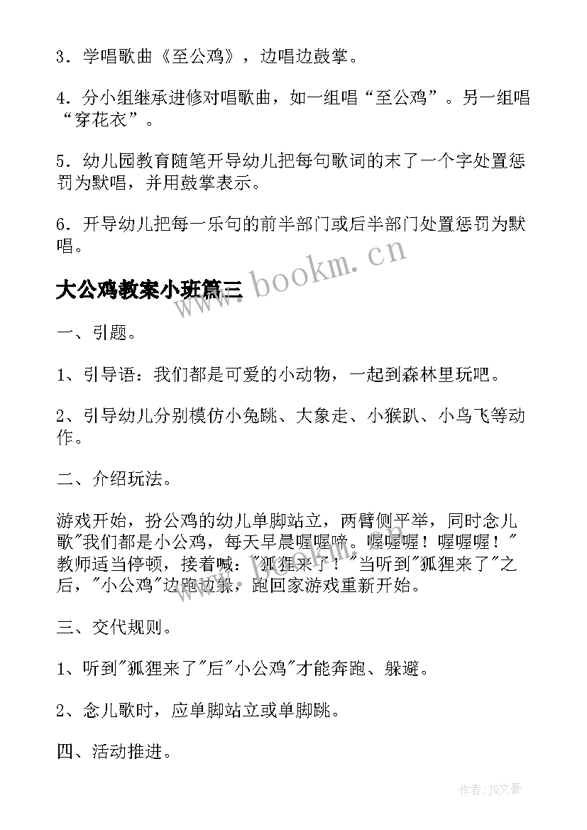 大公鸡教案小班(优秀6篇)