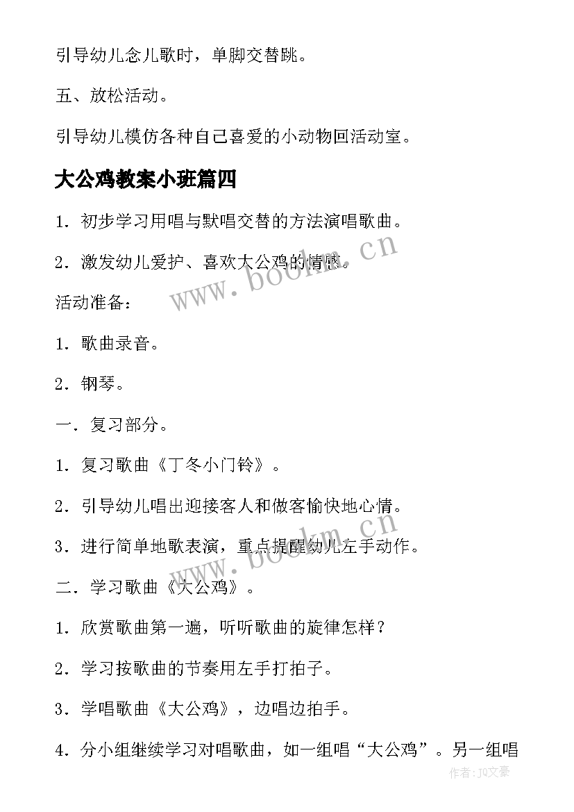 大公鸡教案小班(优秀6篇)