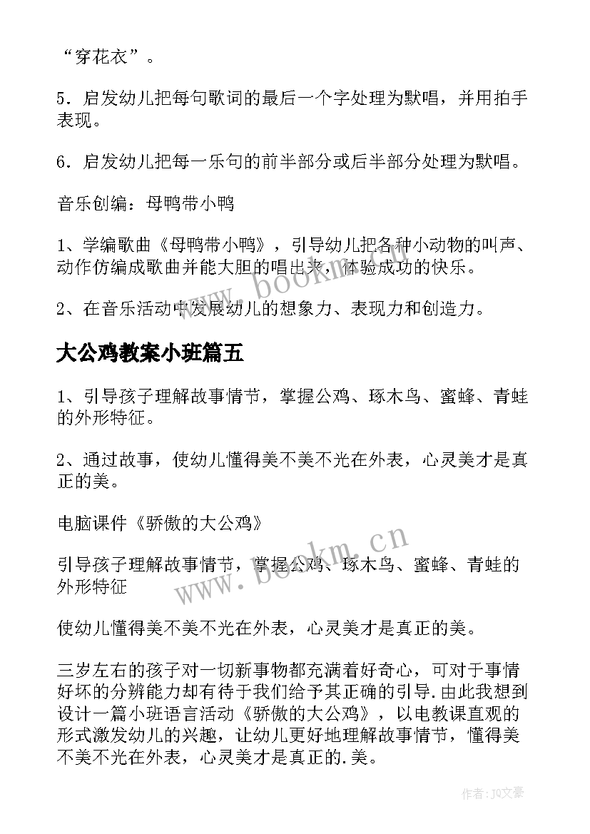 大公鸡教案小班(优秀6篇)