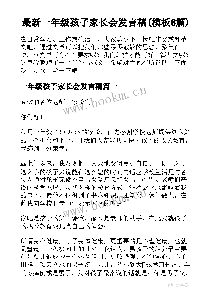 最新一年级孩子家长会发言稿(模板8篇)