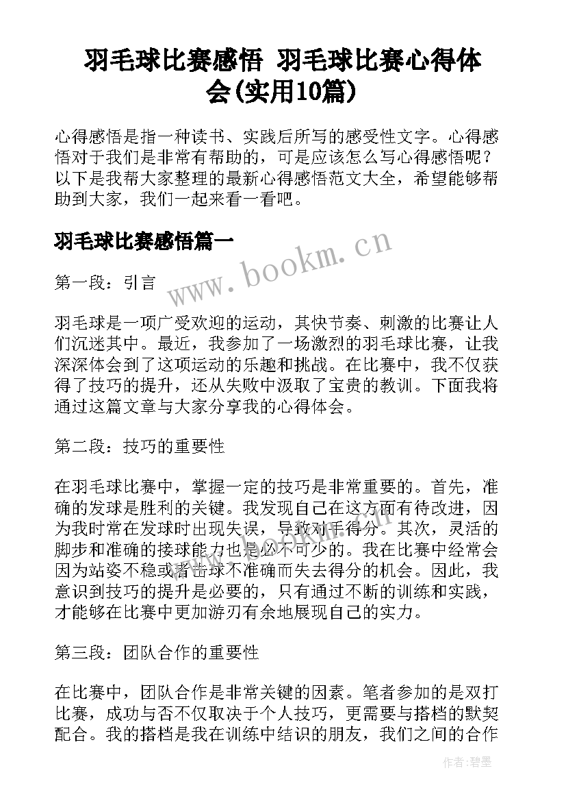 羽毛球比赛感悟 羽毛球比赛心得体会(实用10篇)