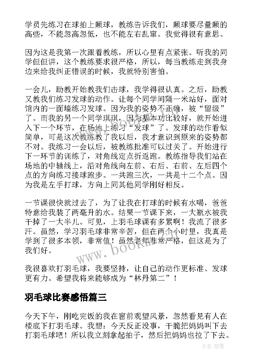 羽毛球比赛感悟 羽毛球比赛心得体会(实用10篇)