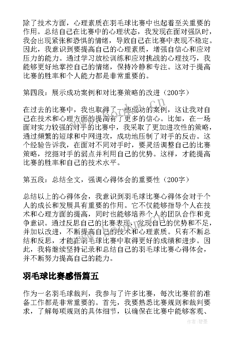 羽毛球比赛感悟 羽毛球比赛心得体会(实用10篇)