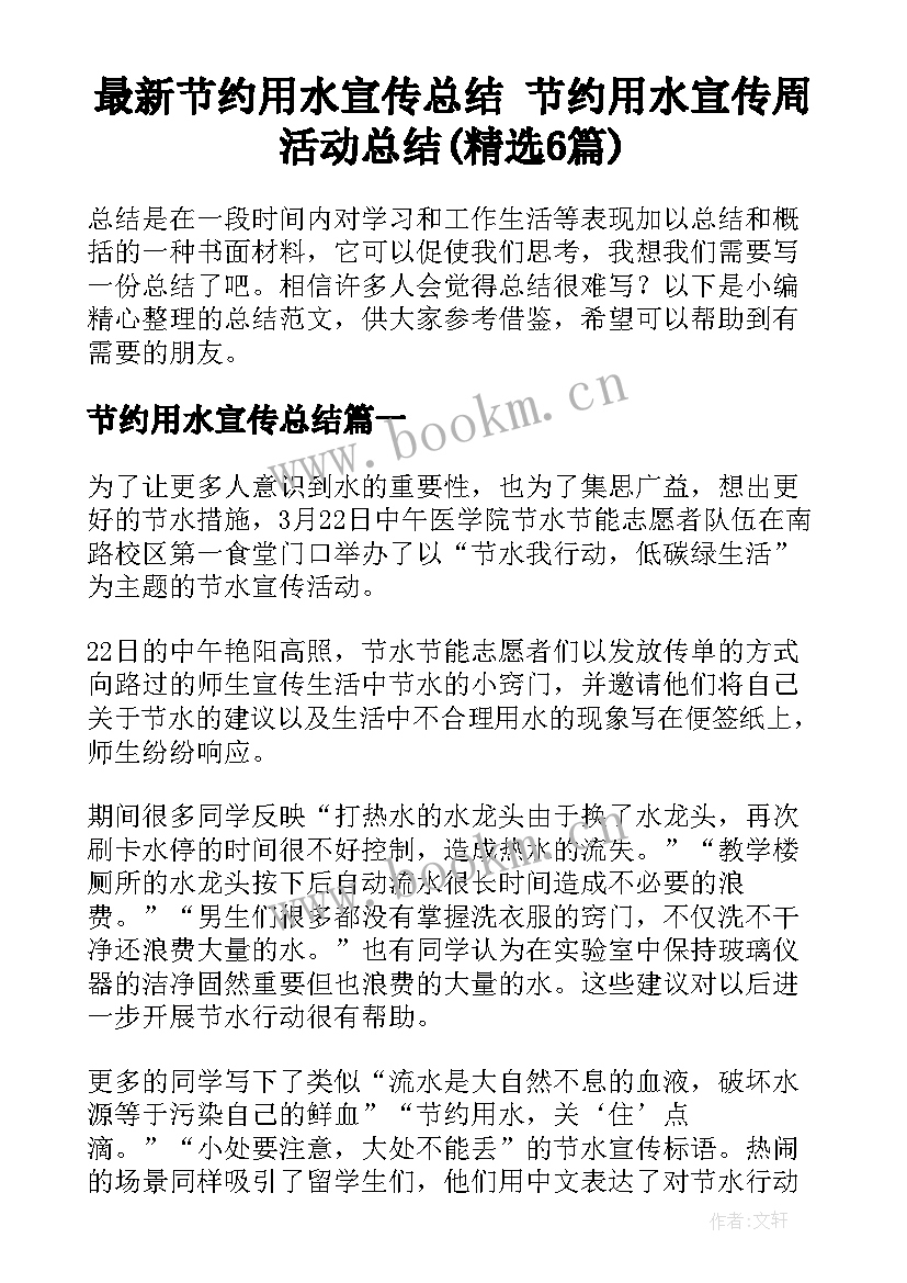 最新节约用水宣传总结 节约用水宣传周活动总结(精选6篇)