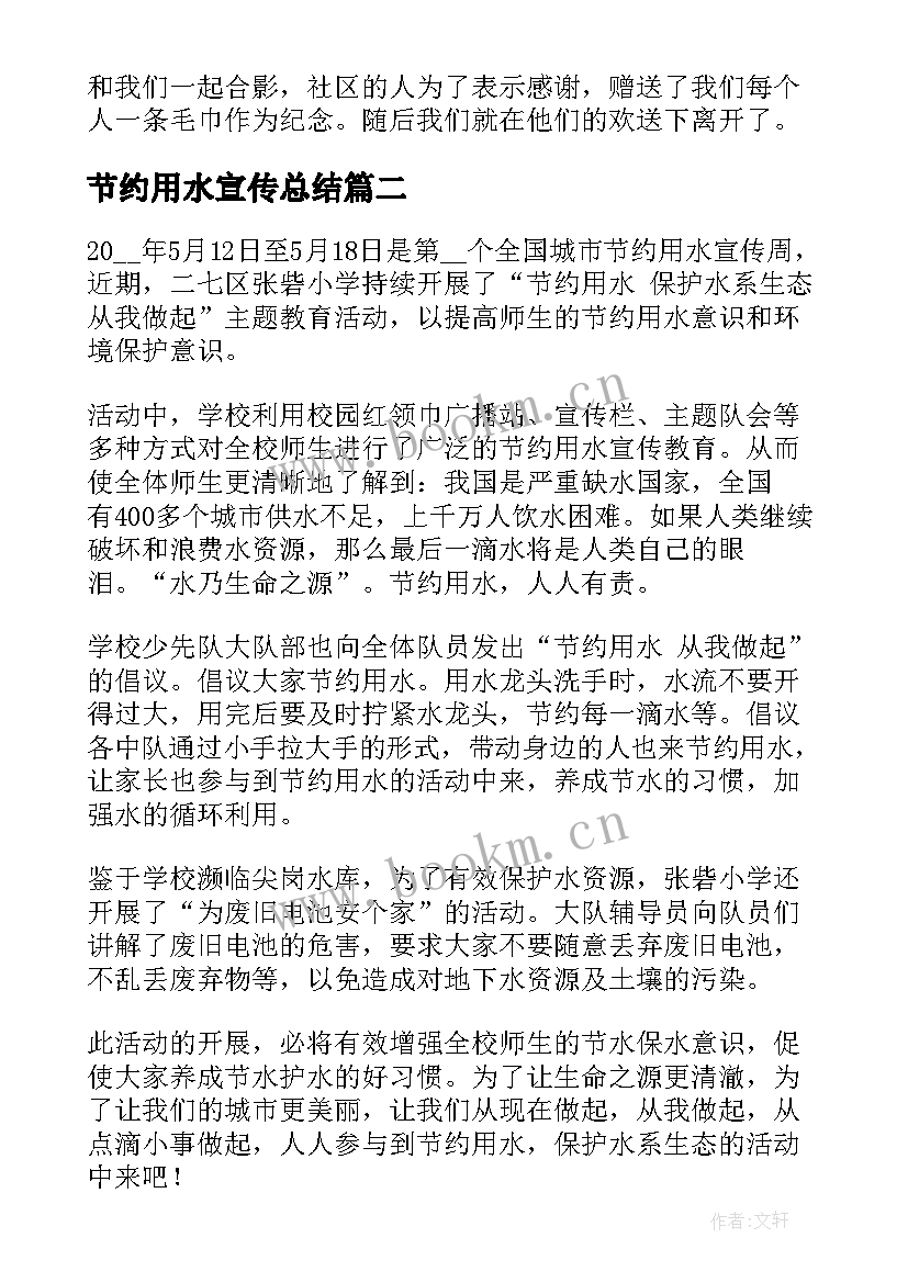 最新节约用水宣传总结 节约用水宣传周活动总结(精选6篇)