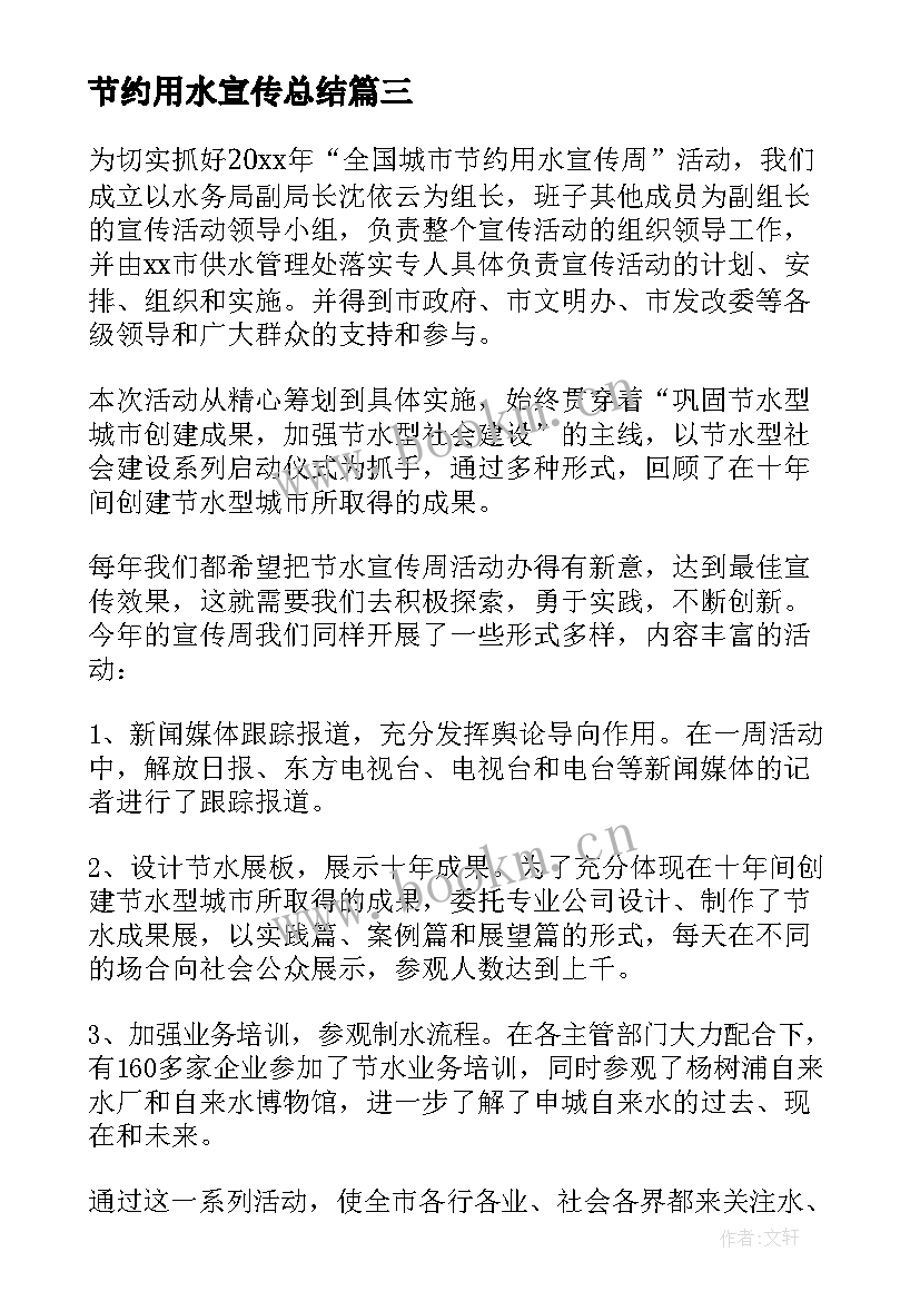 最新节约用水宣传总结 节约用水宣传周活动总结(精选6篇)