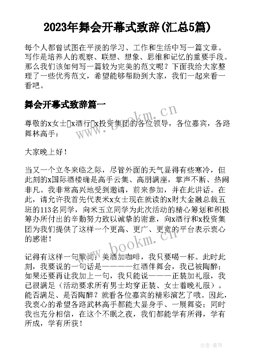 2023年舞会开幕式致辞(汇总5篇)