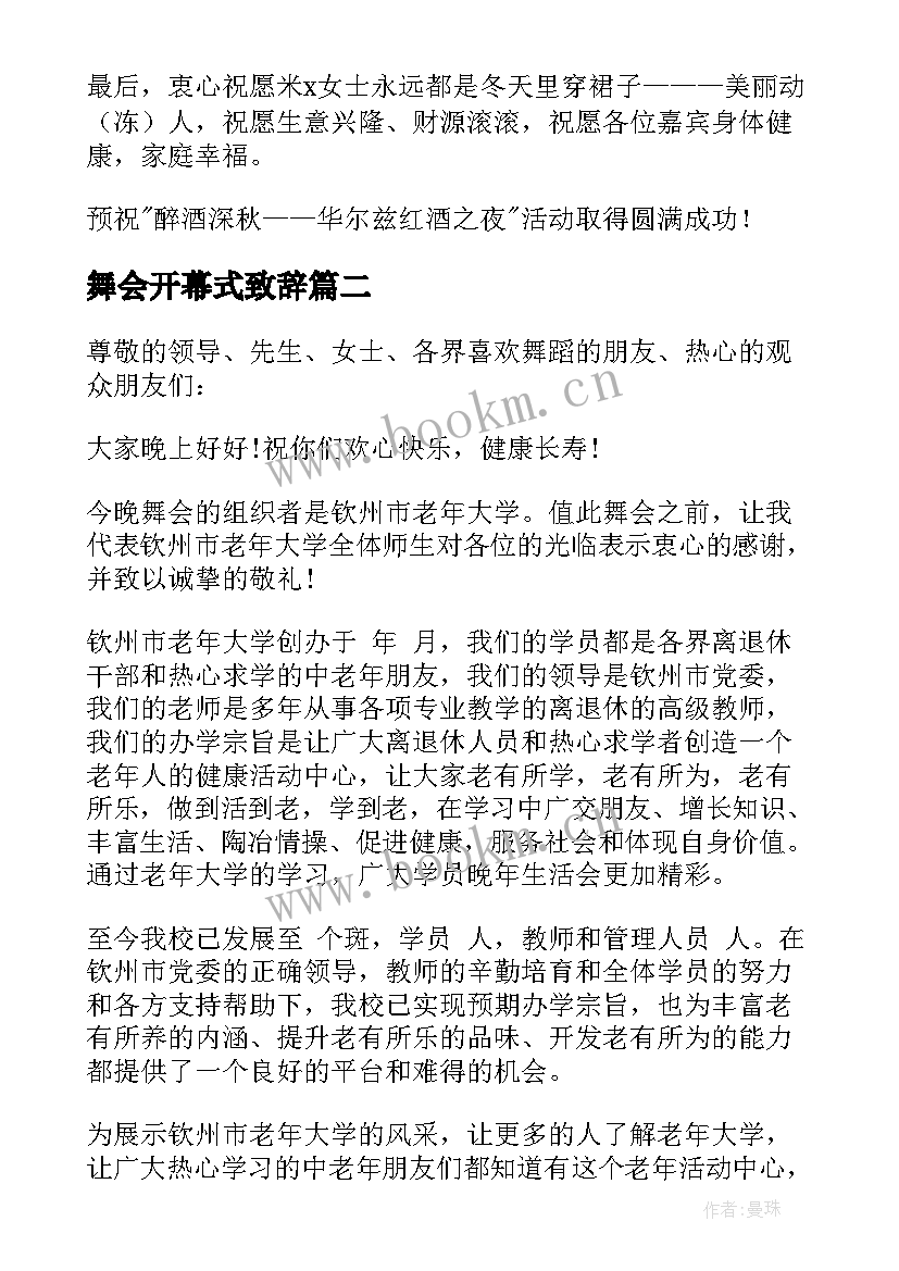 2023年舞会开幕式致辞(汇总5篇)