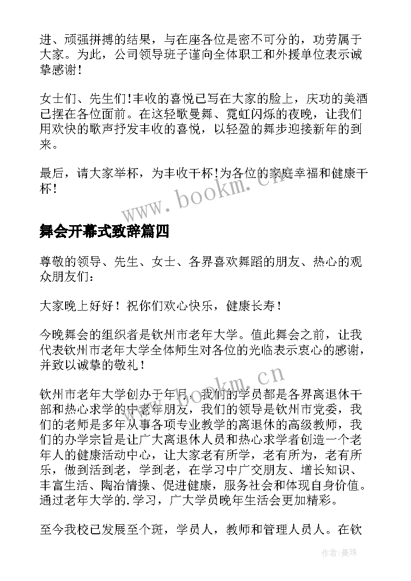 2023年舞会开幕式致辞(汇总5篇)