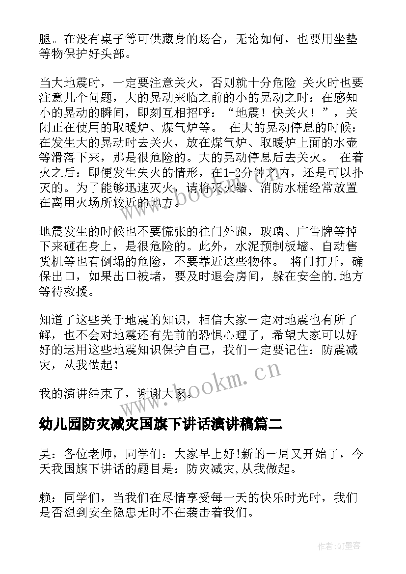 幼儿园防灾减灾国旗下讲话演讲稿(通用8篇)