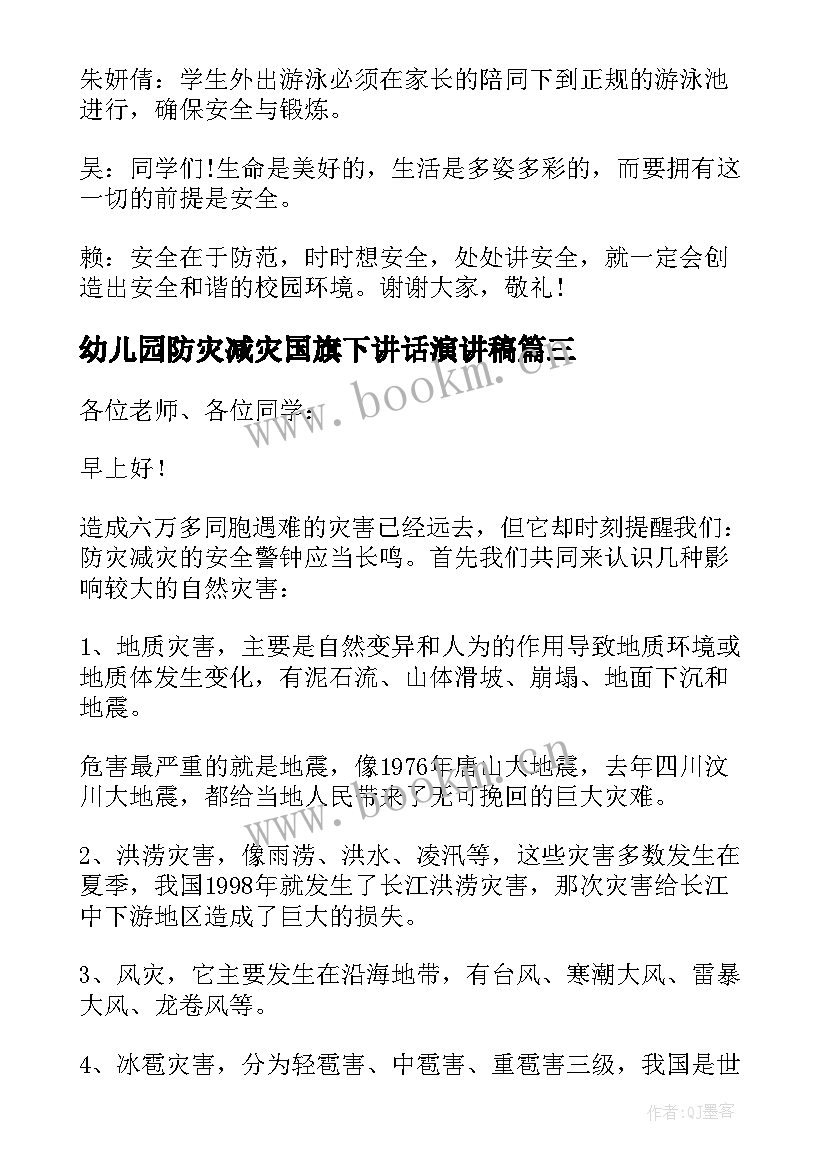 幼儿园防灾减灾国旗下讲话演讲稿(通用8篇)