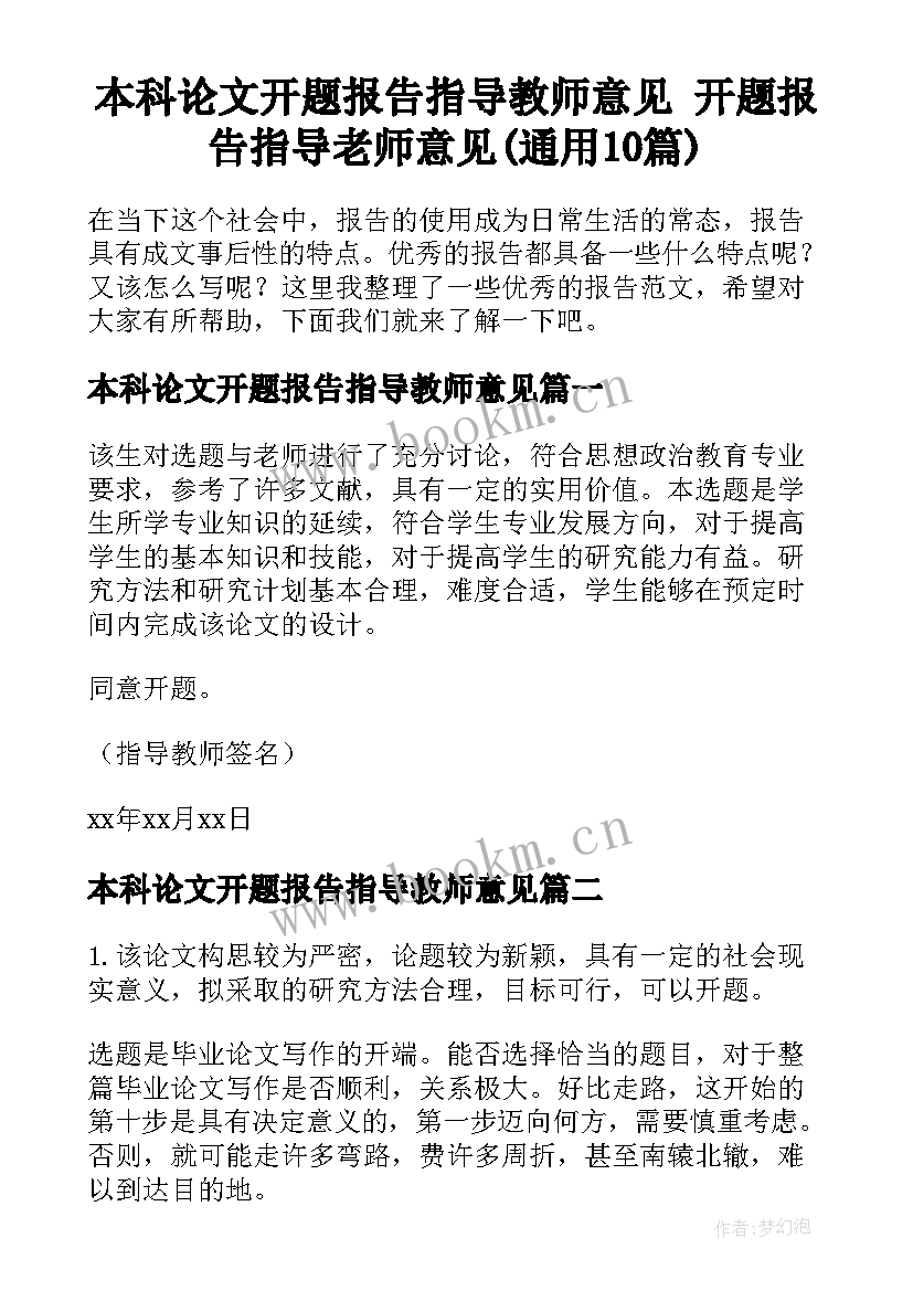 本科论文开题报告指导教师意见 开题报告指导老师意见(通用10篇)