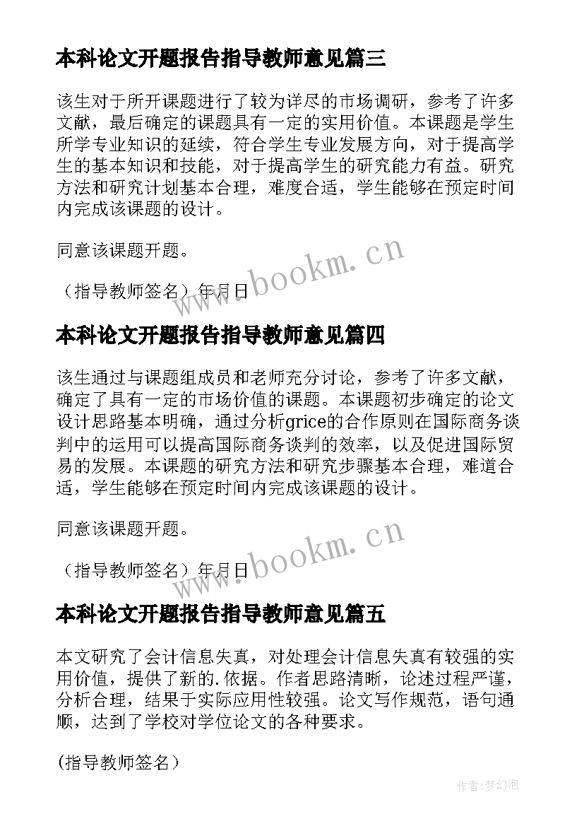 本科论文开题报告指导教师意见 开题报告指导老师意见(通用10篇)