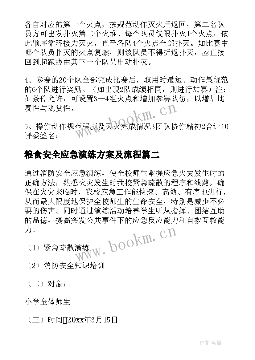 2023年粮食安全应急演练方案及流程 安全应急演练方案(大全6篇)