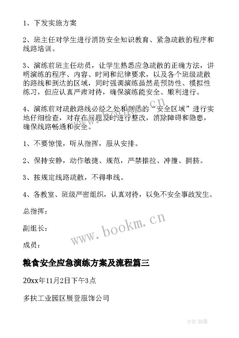 2023年粮食安全应急演练方案及流程 安全应急演练方案(大全6篇)