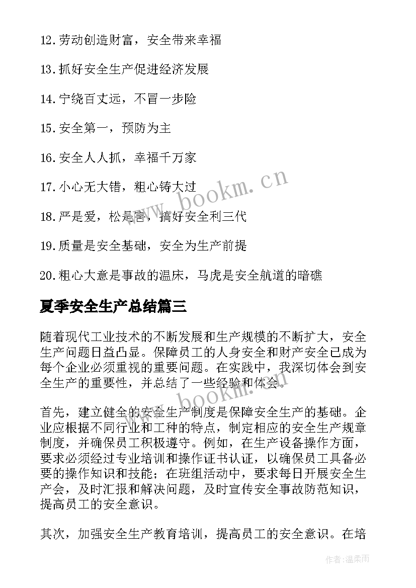 夏季安全生产总结(实用7篇)