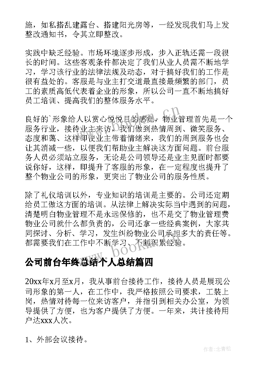 2023年公司前台年终总结个人总结 公司前台年终工作总结(汇总8篇)