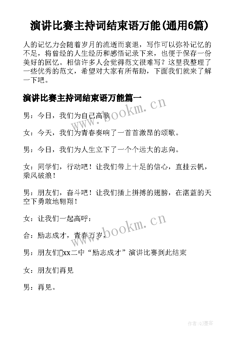 演讲比赛主持词结束语万能(通用6篇)