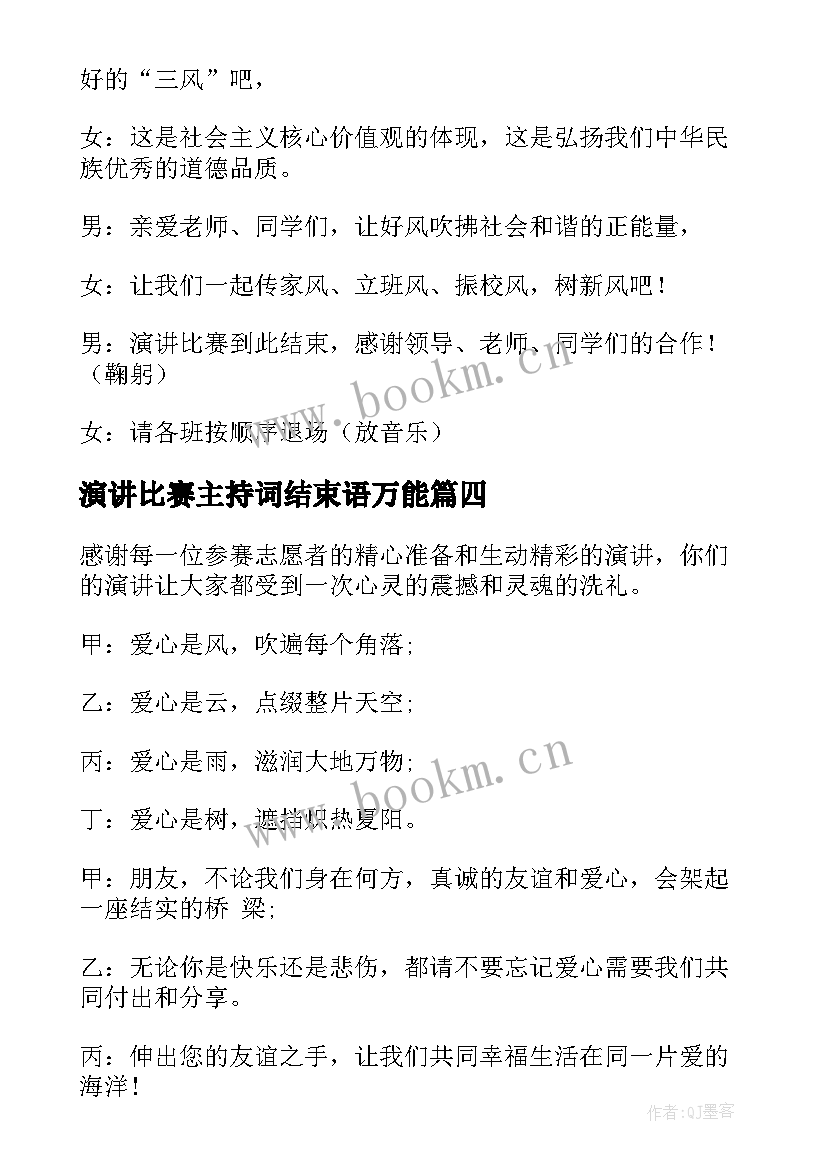 演讲比赛主持词结束语万能(通用6篇)