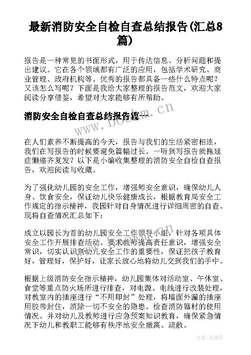 最新消防安全自检自查总结报告(汇总8篇)