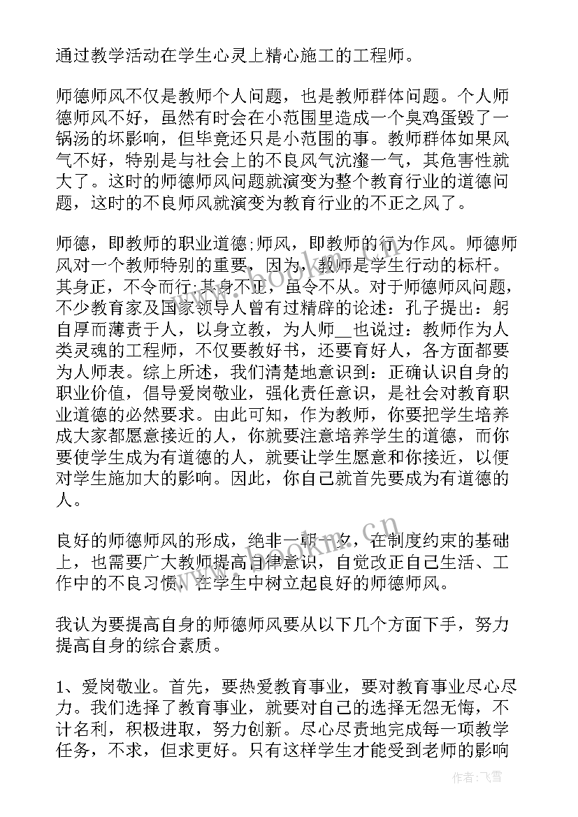 暑期教师师德师风培训心得体会和感悟 暑期师德师风培训心得(通用5篇)