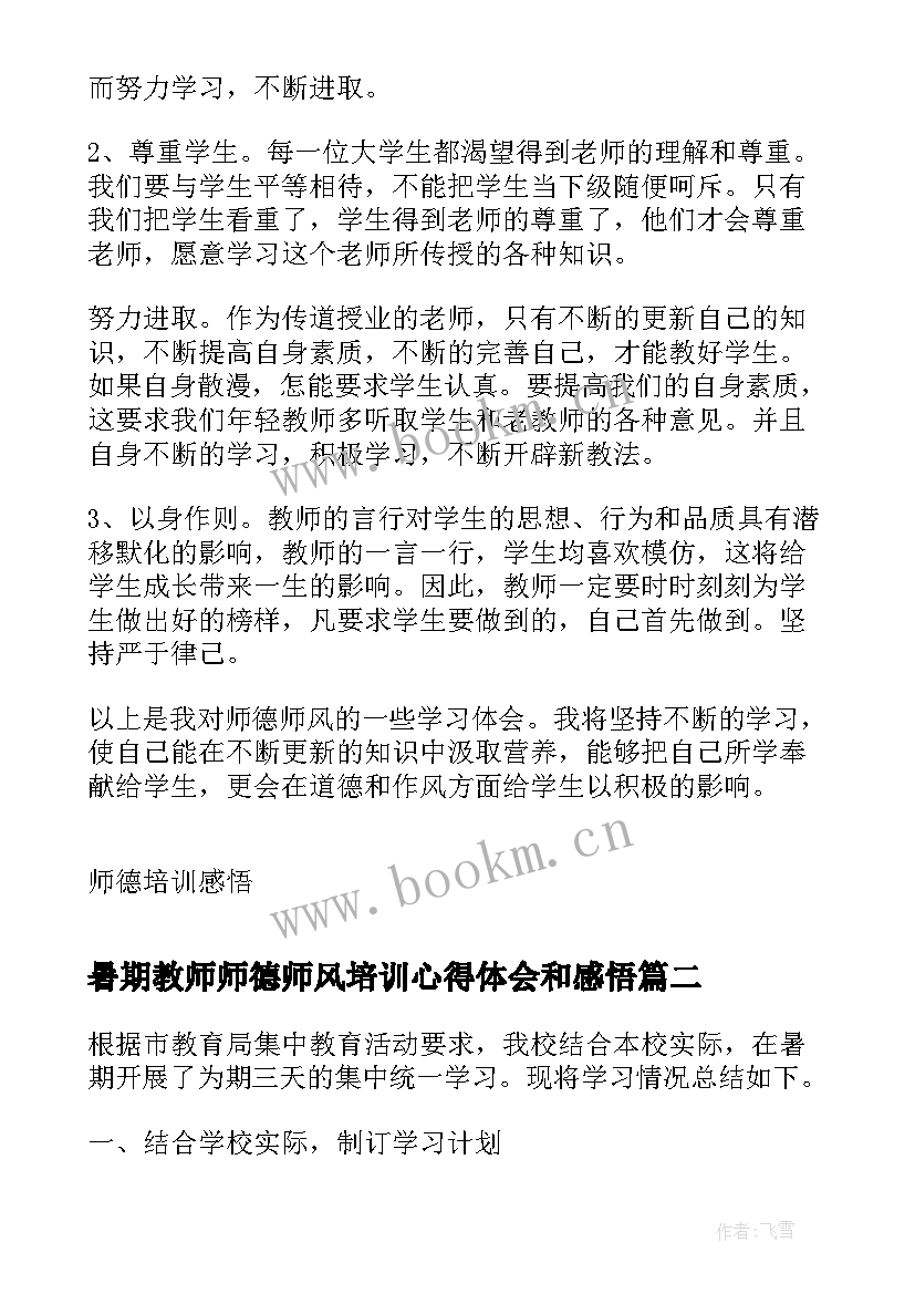 暑期教师师德师风培训心得体会和感悟 暑期师德师风培训心得(通用5篇)