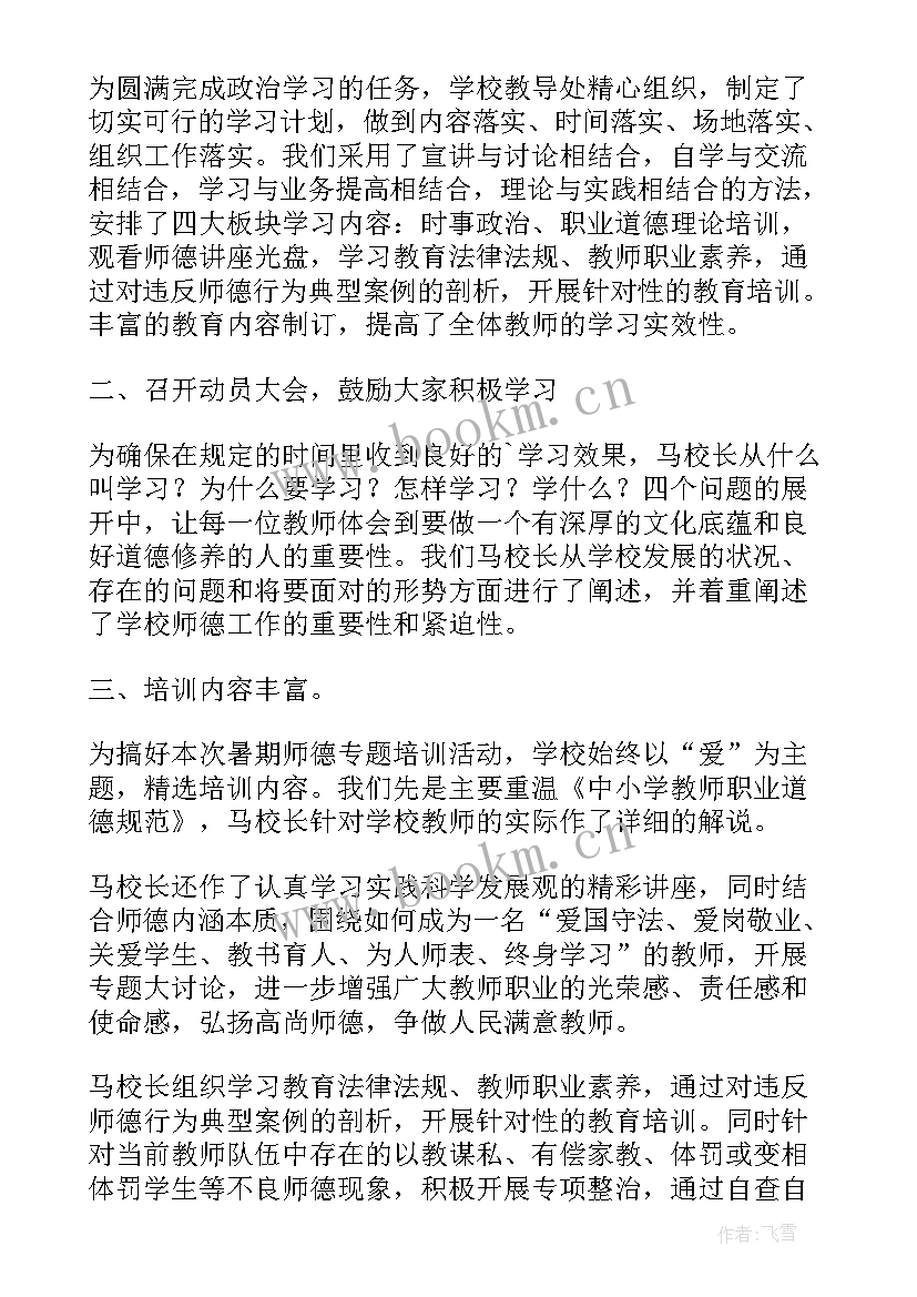 暑期教师师德师风培训心得体会和感悟 暑期师德师风培训心得(通用5篇)