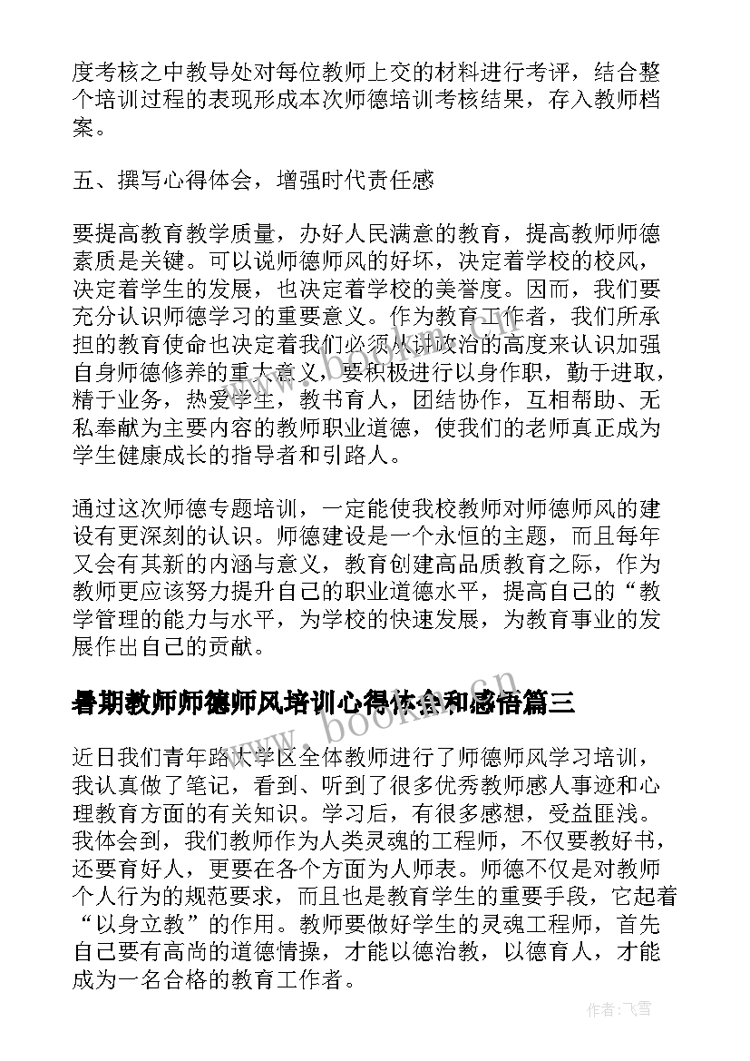 暑期教师师德师风培训心得体会和感悟 暑期师德师风培训心得(通用5篇)