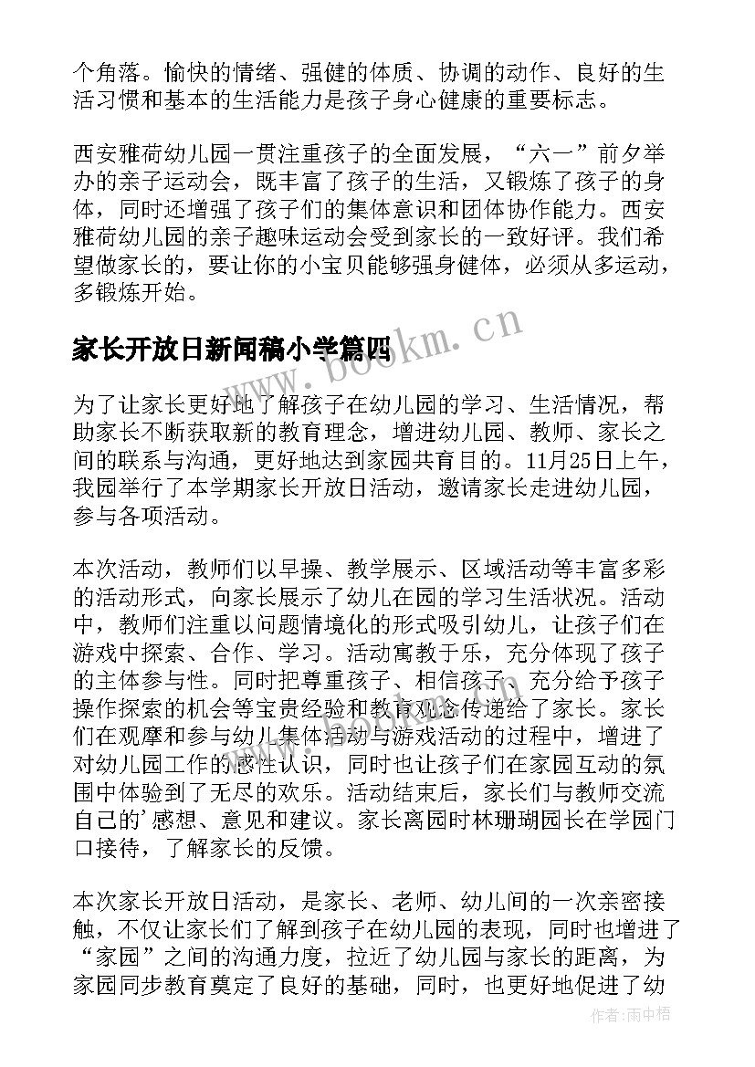 家长开放日新闻稿小学 家长开放日新闻稿(大全5篇)