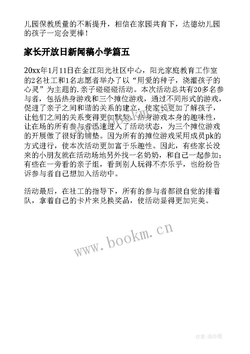 家长开放日新闻稿小学 家长开放日新闻稿(大全5篇)