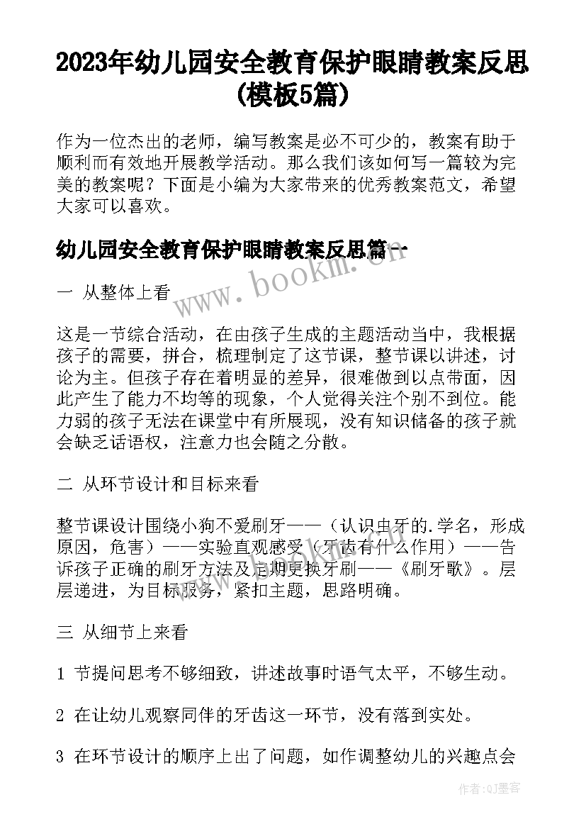 2023年幼儿园安全教育保护眼睛教案反思(模板5篇)