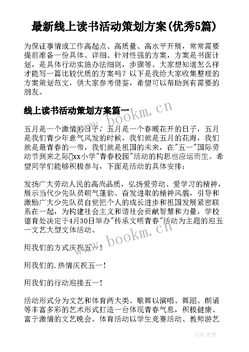 最新线上读书活动策划方案(优秀5篇)