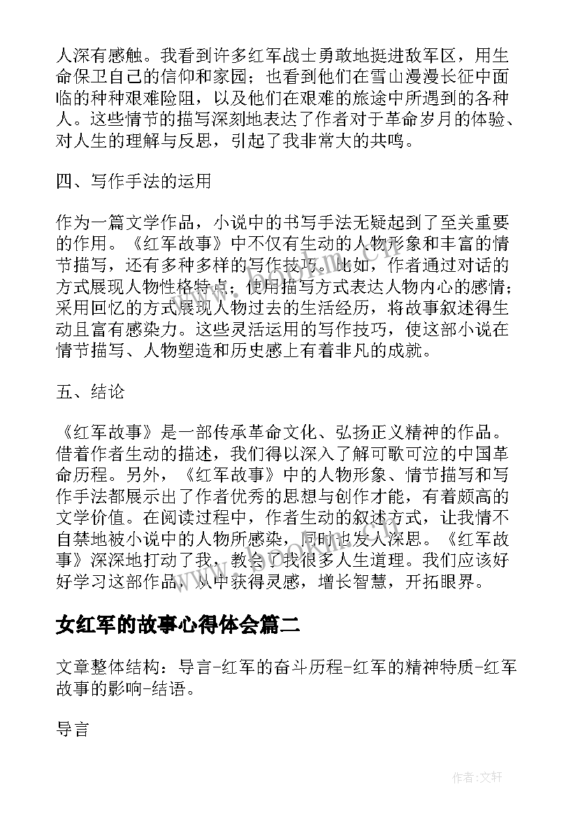 最新女红军的故事心得体会 红军故事的心得体会(模板5篇)